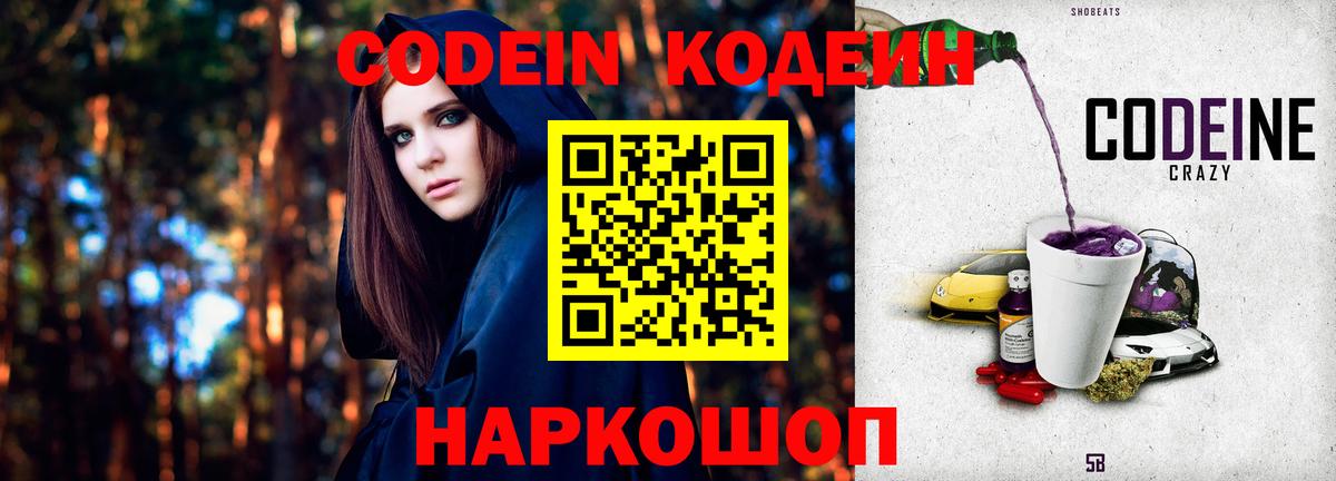 Кодеин Purple Drank  Вход с VPN  Codein Purple Drank  Юрга 