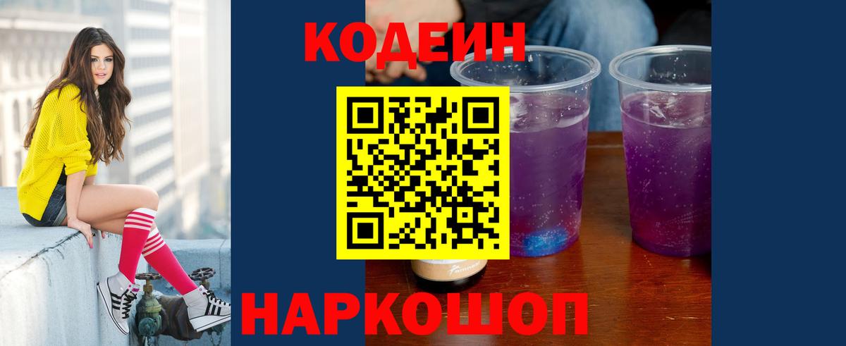Codein Purple Drank Юрга